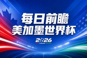世界杯第6比赛日前瞻:法国再遇非洲死敌,阿根廷迎战