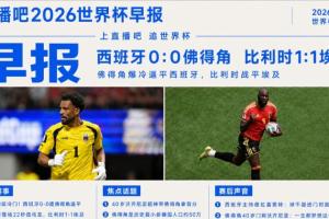 世界杯早报:超级冷门!西班牙0-0佛得角配图