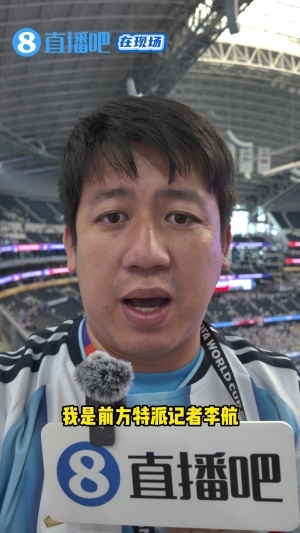 直播吧在现场:梅西封神那一刻 现场奥地利队球迷也被他征服配图