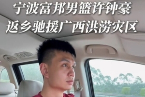 宁波晒许钟豪返乡驰援广西的视频：风雨同舟 我们在一起配图