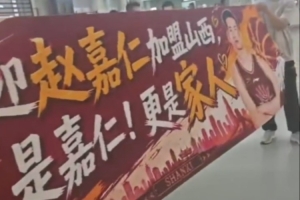 赵嘉仁抵达太原 山西男篮球迷热情接机!配图
