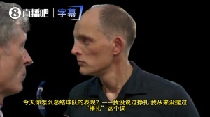 与记者争执!记者问球队表现不佳是否因心态问题,遭图赫尔回怼配图